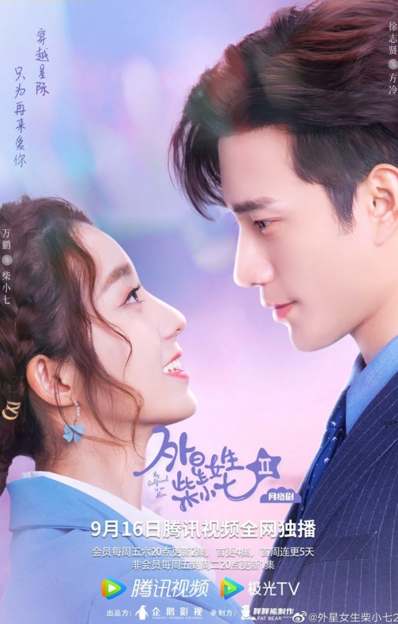 《外星女生柴小七2》定档！9月16日开播